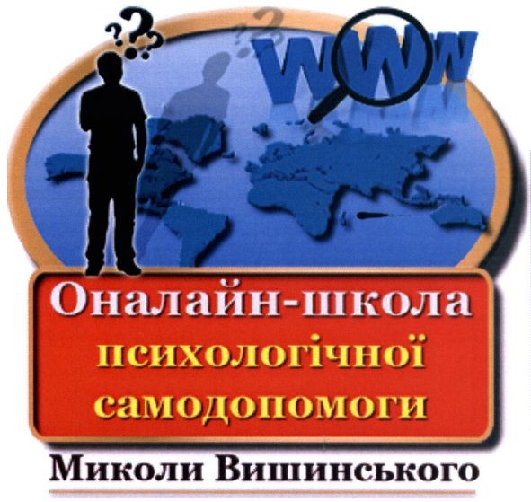 оналайн-школа психологічної самодопомоги миколи вишинського