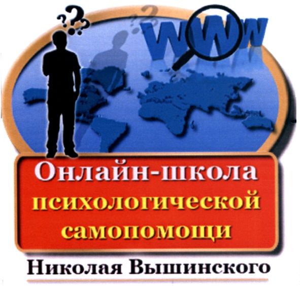 онлайн-школа психологической самопомощи николая вышинского
