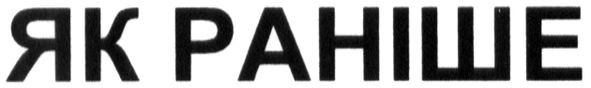 як раніше