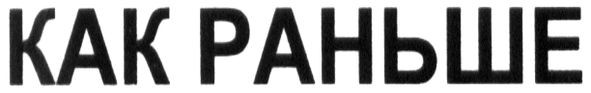 как раньше