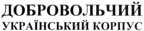добровольчий український корпус