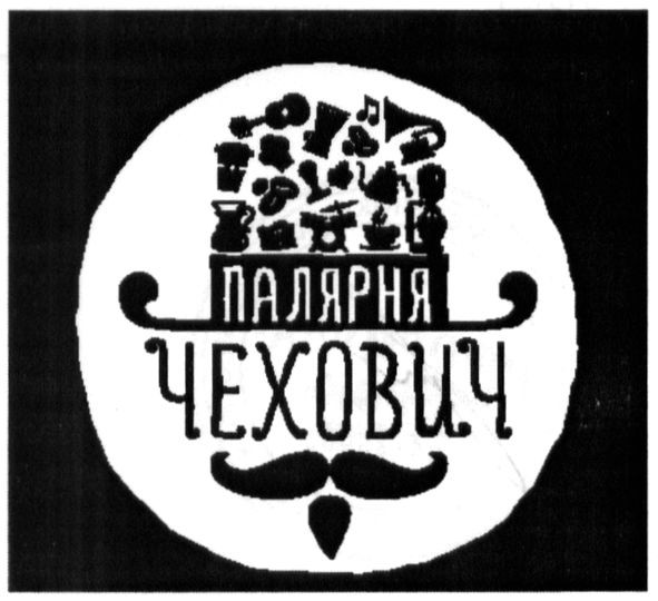 палярня чехович