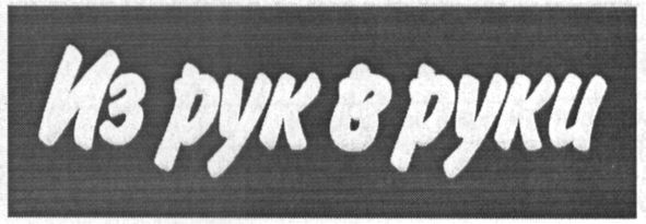из рук в руки