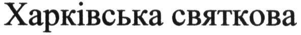 харківська святкова