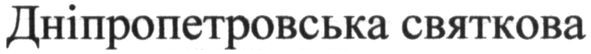 дніпропетровська святкова