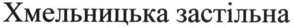 хмельницька застільна