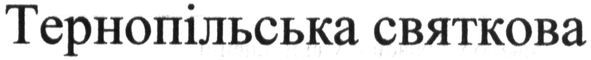 тернопільська святкова