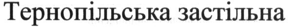 тернопільська застільна