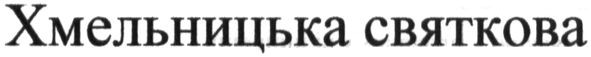 хмельницька святкова