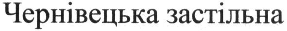 чернівецька застільна