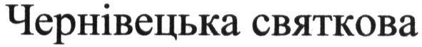 чернівецька святкова