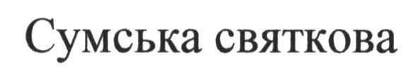 сумська святкова
