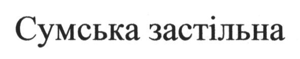 сумська застільна