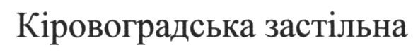 кіровоградська застільна