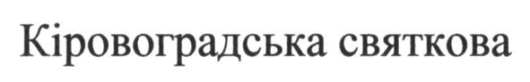 кіровоградська святкова