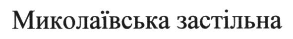 миколаївська застільна
