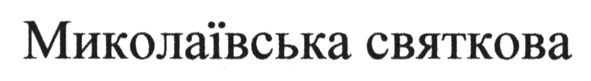 миколаївська святкова