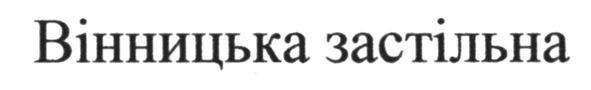 вінницька застільна