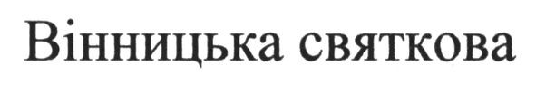 вінницька святкова