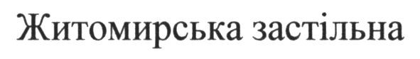 житомирська застільна