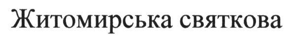 житомирська святкова