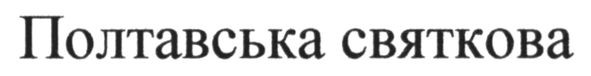 полтавська святкова
