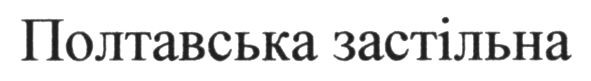 полтавська застільна