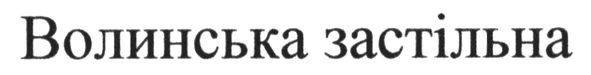 волинська застільна