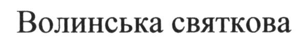 волинська святкова