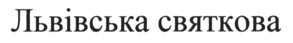 львівська святкова