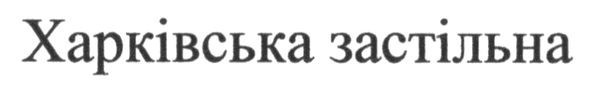 харківська застільна