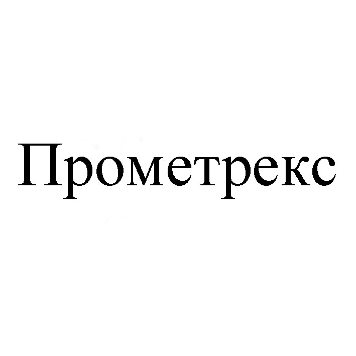 прометрекс