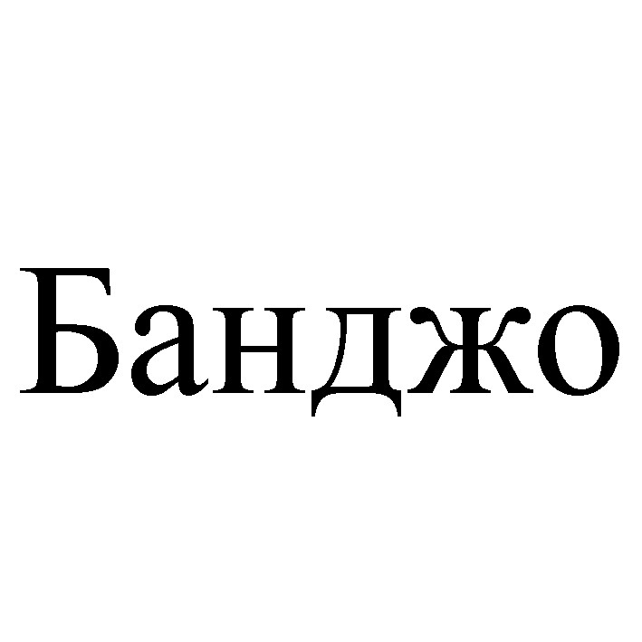 банджо