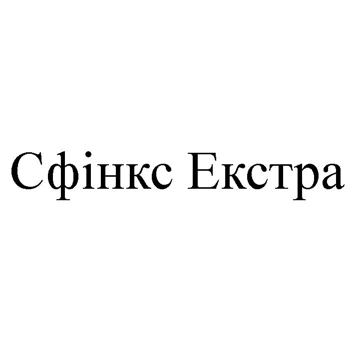 сфінкс екстра