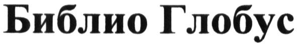 библио глобус
