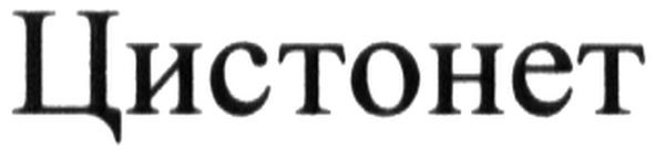 цистонет