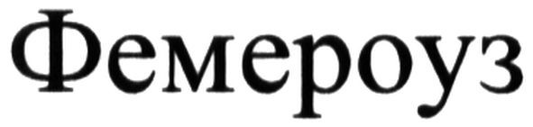 фемероуз