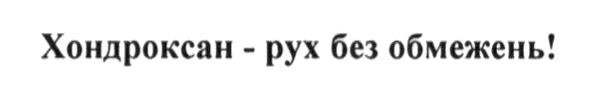хондроксан-рух без обмежень!