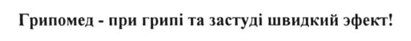 грипомед-при грипі та застуді швидкий ефект!