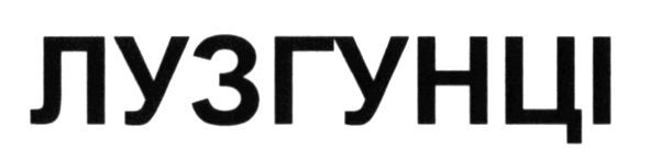 лузгунці
