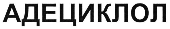 адециклол