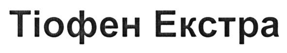 тіофен екстра