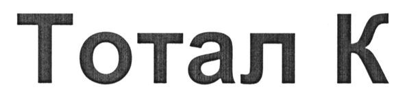 тотал к
