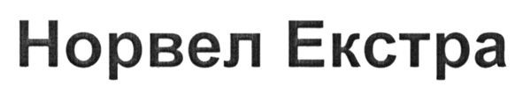 норвел екстра