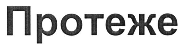 протеже