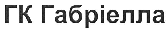 гк габріелла
