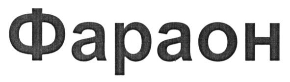фараон