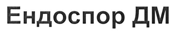 ендоспор дм