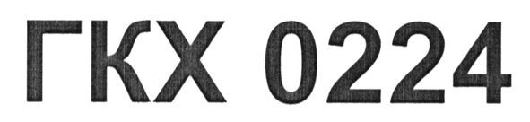гкх 0224