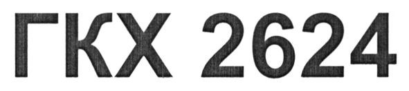 гкх 2624